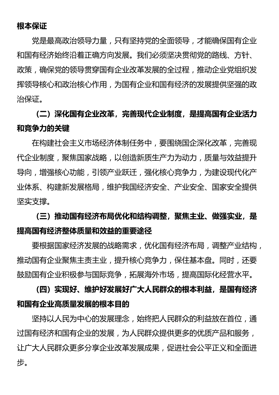 习近平新时代中国特色社会主义思想干部研学班研讨报告：深刻把握国有经济和国有企业高质量发展根本遵循_第3页