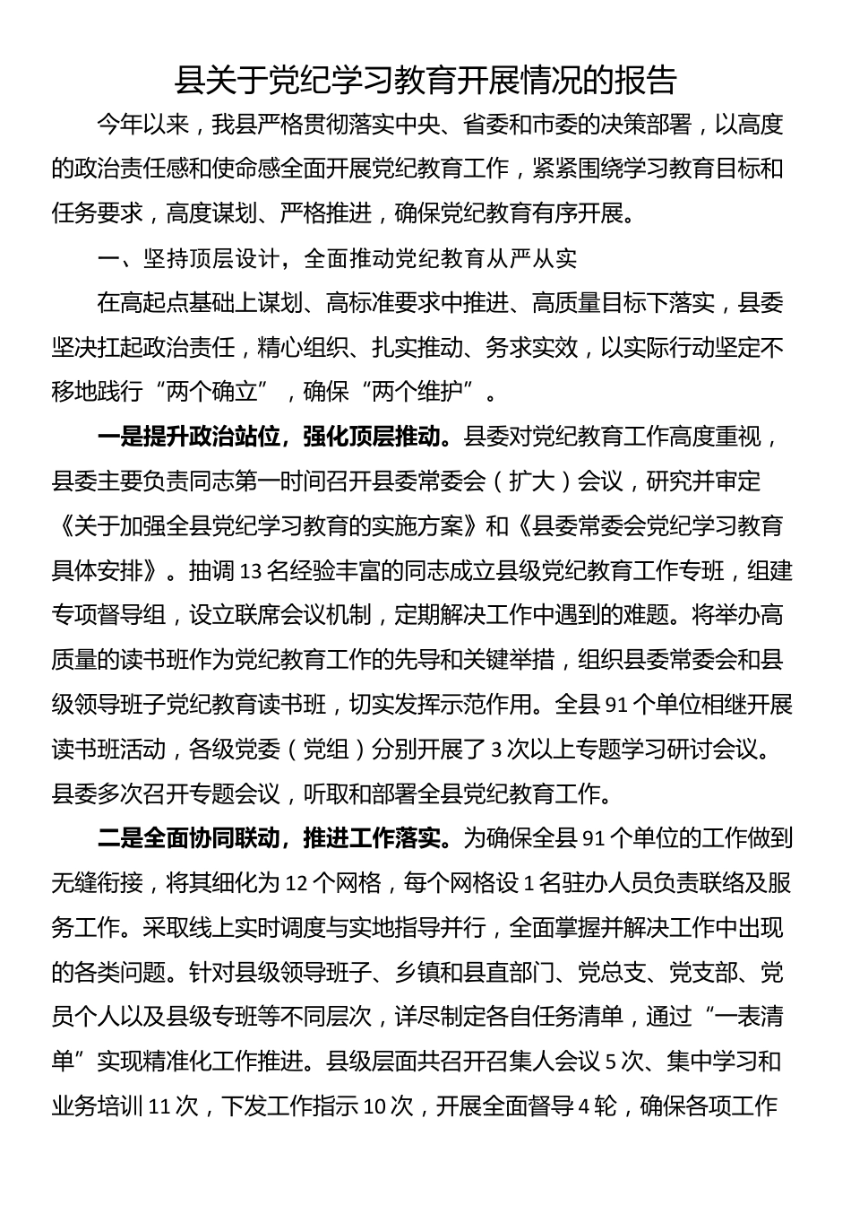 县关于党纪学习教育开展情况的报告_第1页