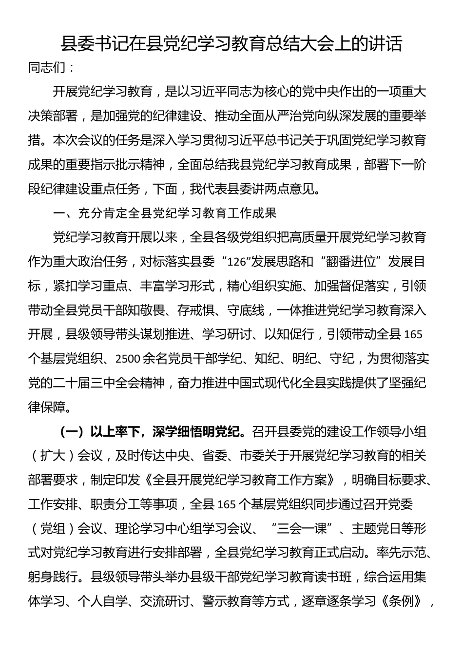 县委书记在县党纪学习教育总结大会上的讲话_第1页