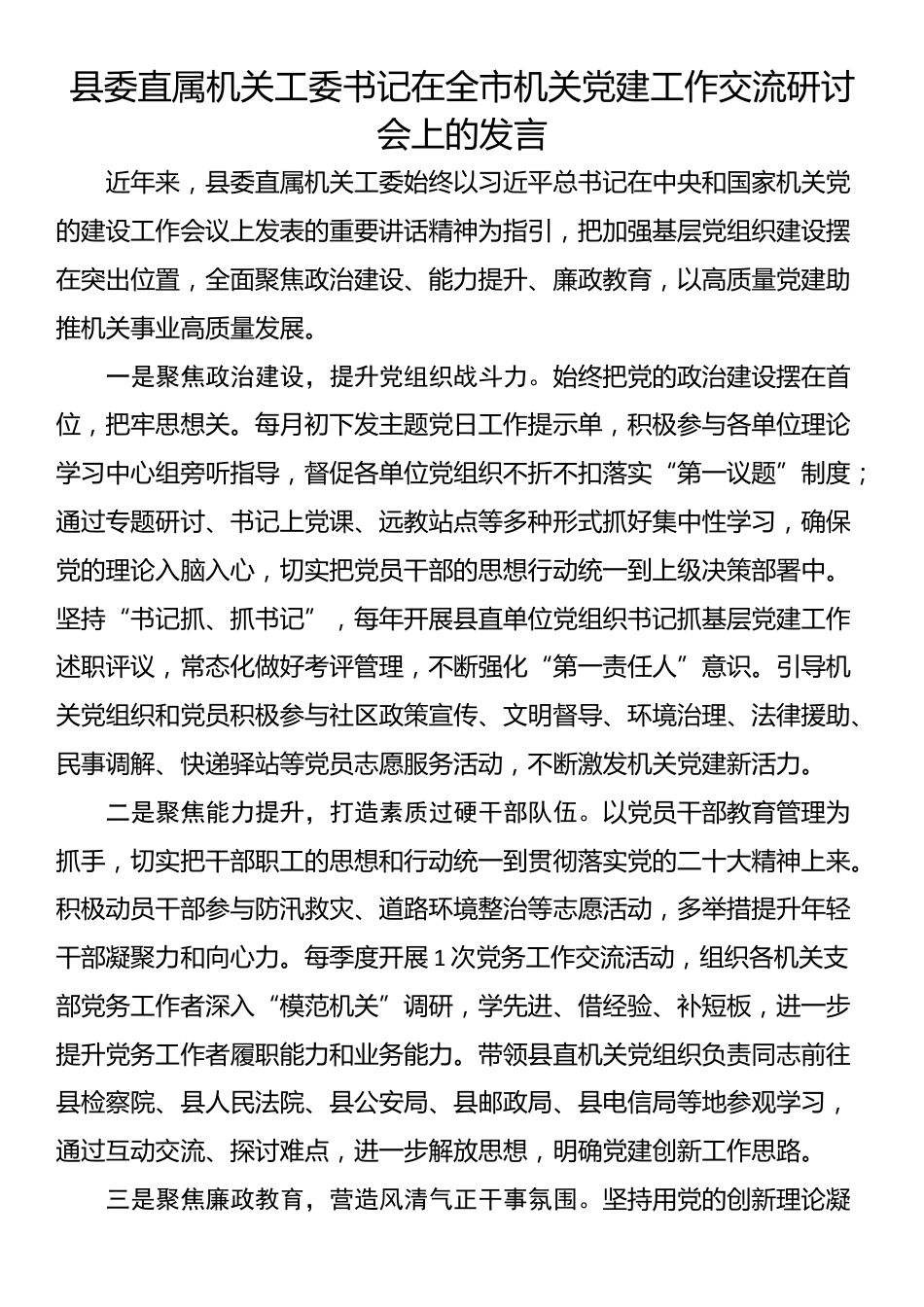 县委直属机关工委书记在全市机关党建工作交流研讨会上的发言_第1页