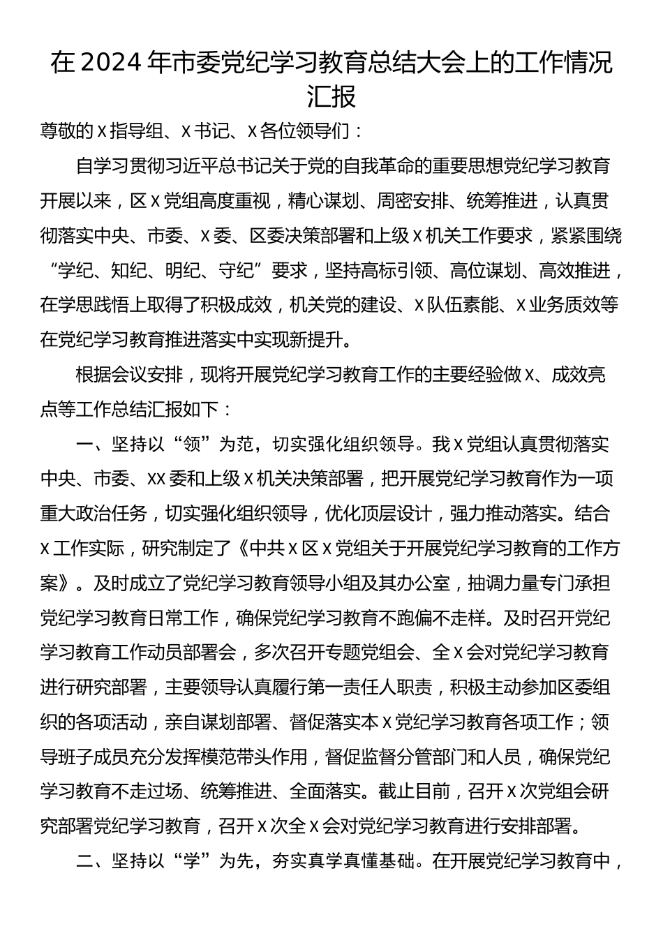 在2024年市委党纪学习教育总结大会上的工作情况汇报_第1页