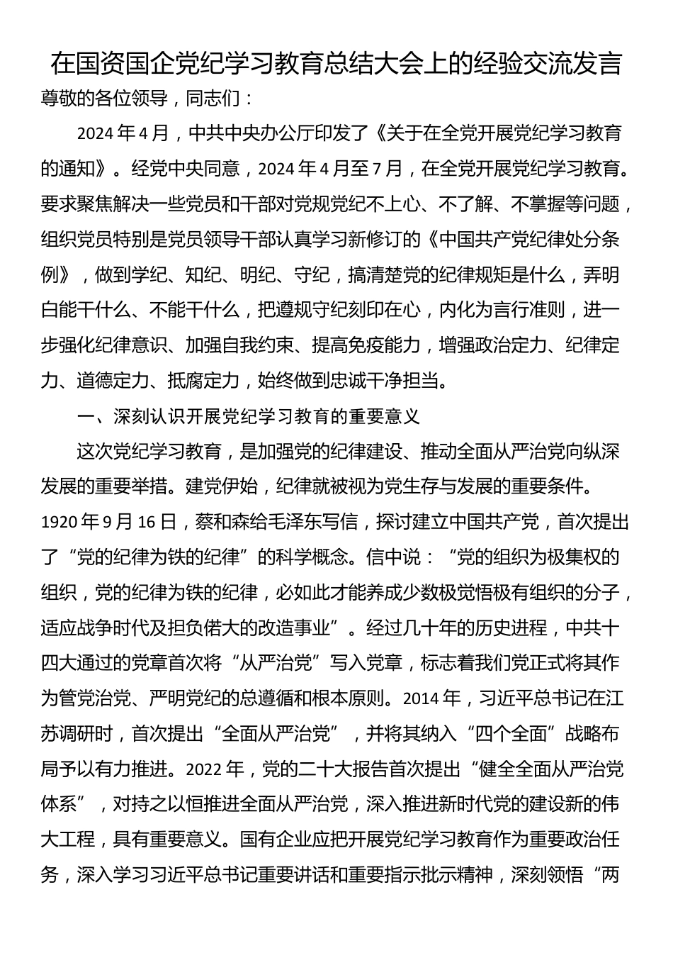 在国资国企党纪学习教育总结大会上的经验交流发言_第1页