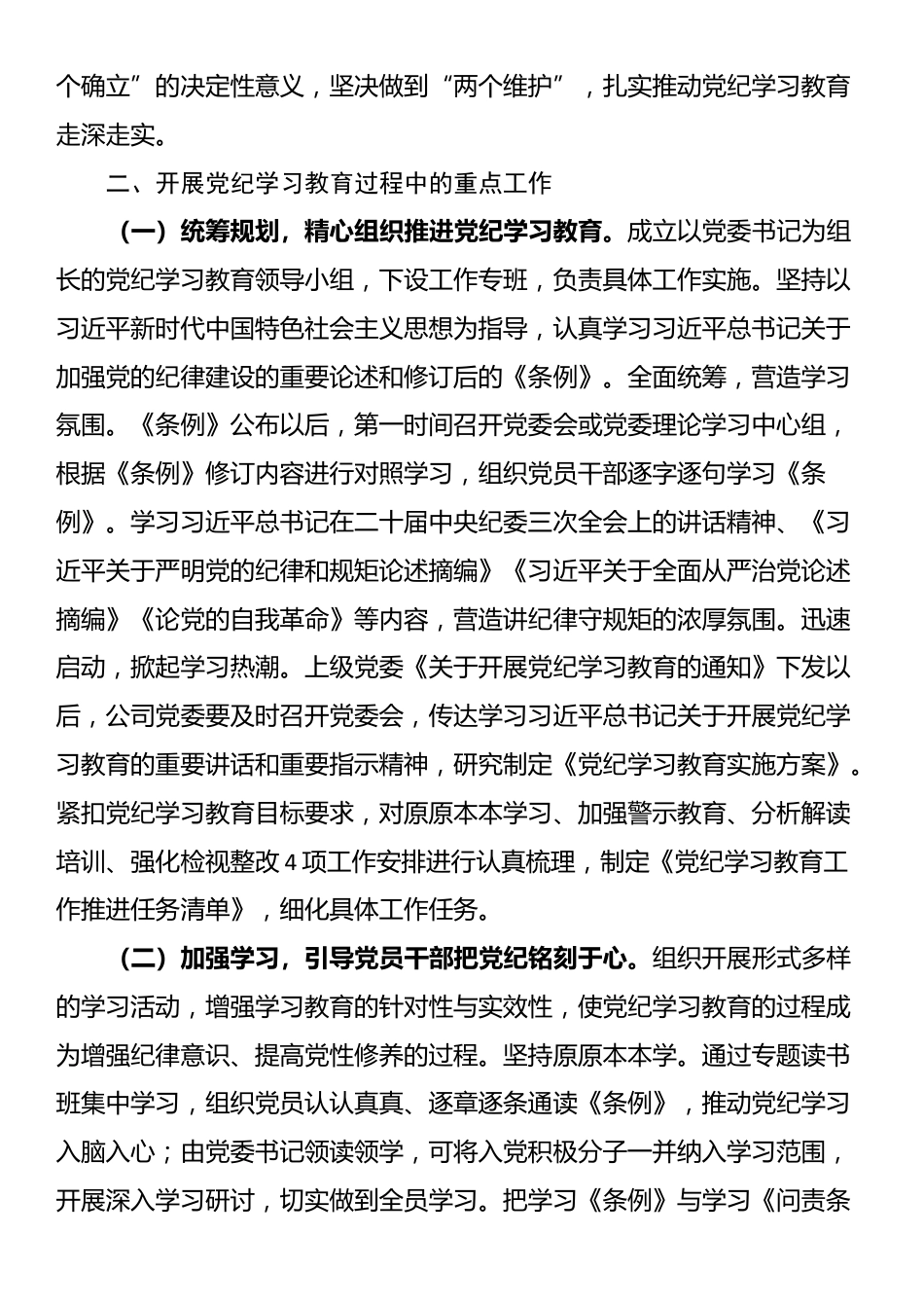 在国资国企党纪学习教育总结大会上的经验交流发言_第2页