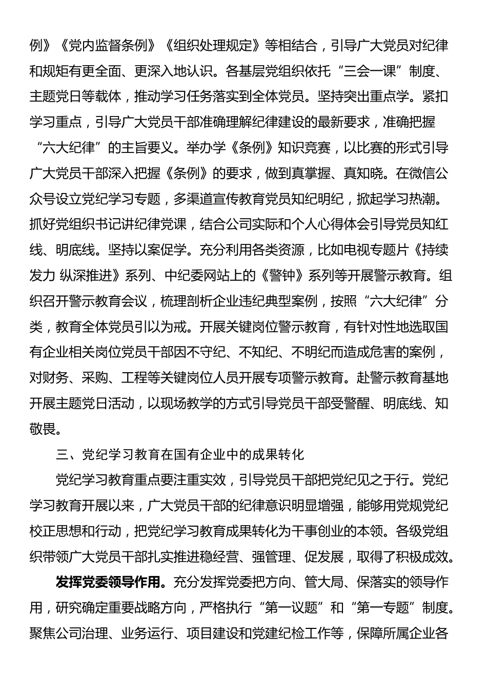 在国资国企党纪学习教育总结大会上的经验交流发言_第3页