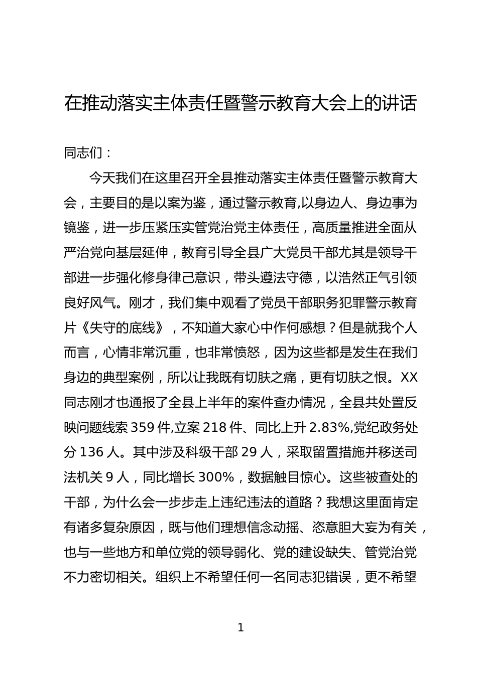 落实主体责任暨警示教育大会上的讲话_第1页