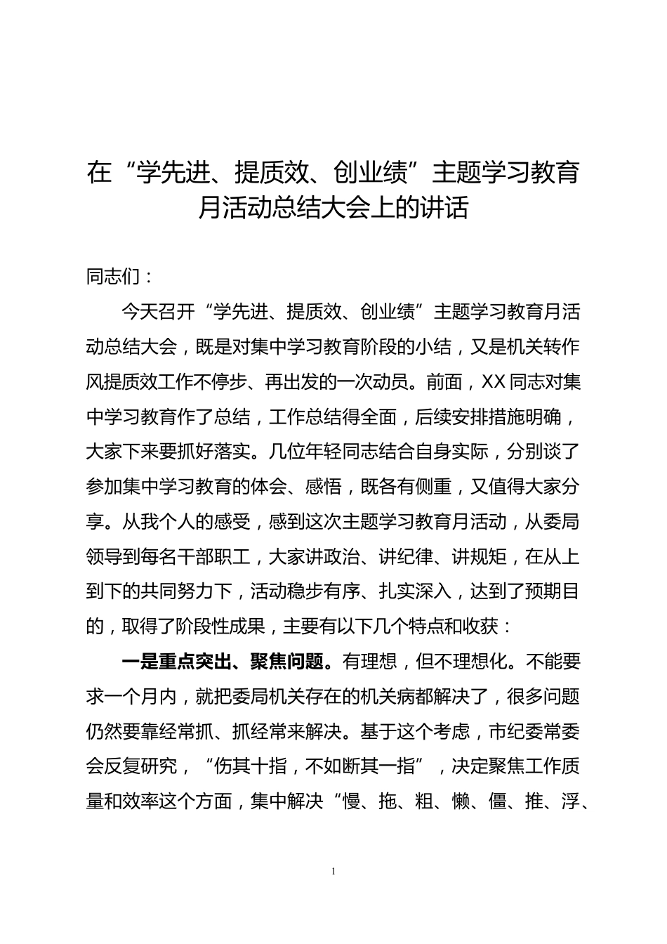 主题学习教育月活动总结大会上的讲话_第1页