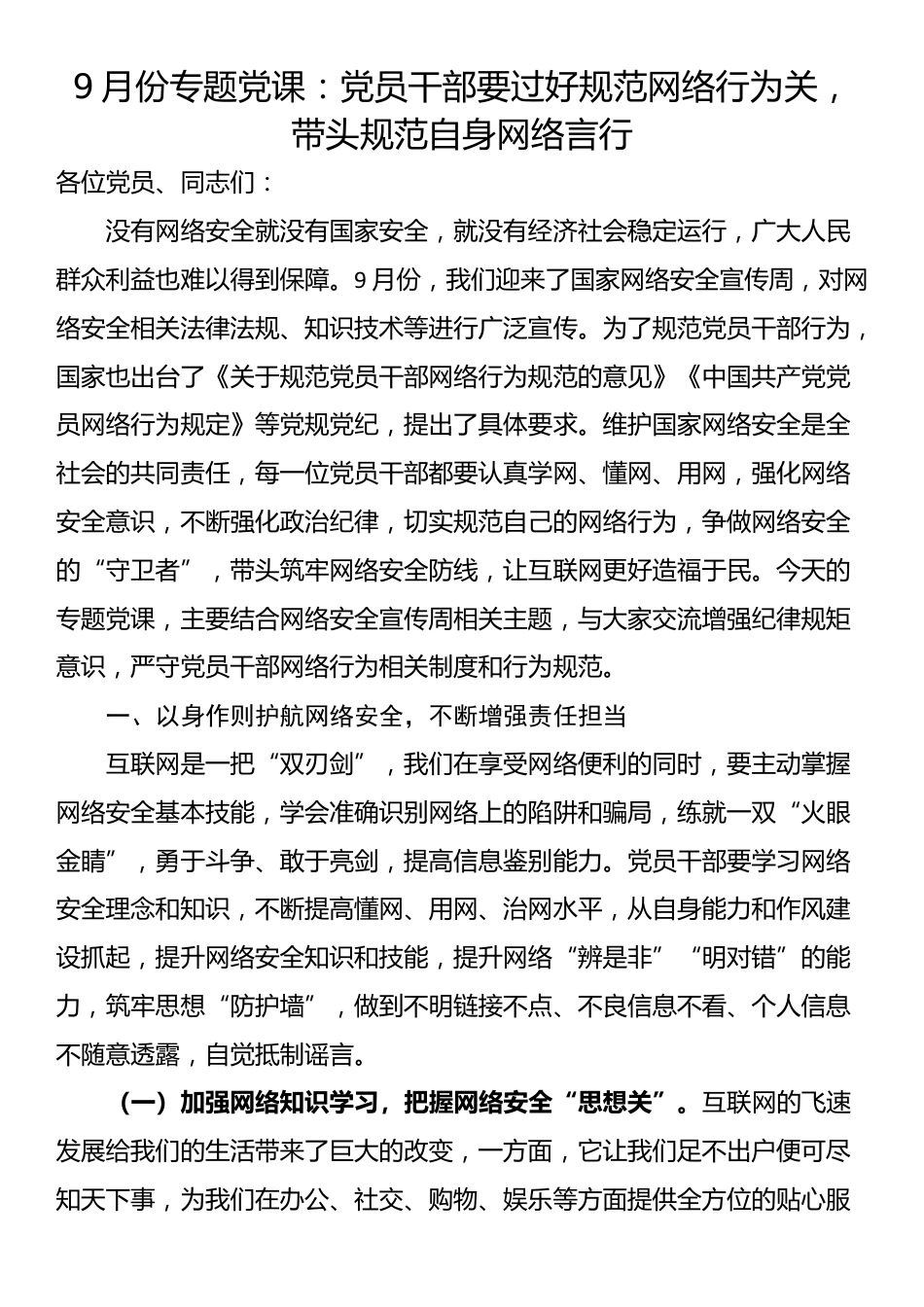 9月份专题党课：党员干部要过好规范网络行为关，带头规范自身网络言行_第1页