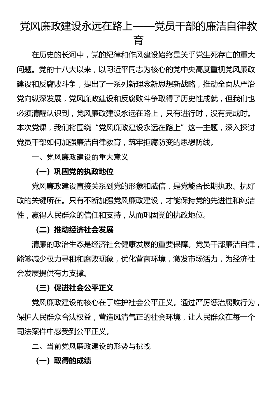 党风廉政建设永远在路上——党员干部的廉洁自律教育_第1页