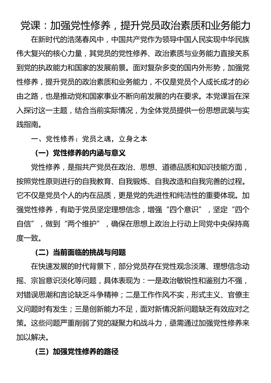 党课：加强党性修养，提升党员政治素质和业务能力_第1页