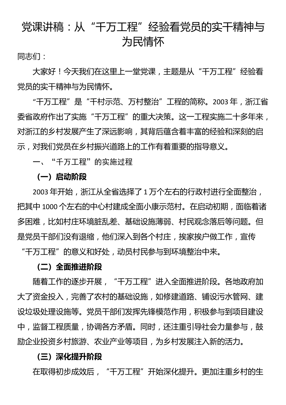 党课讲稿：从“千万工程”经验看党员的实干精神与为民情怀_第1页