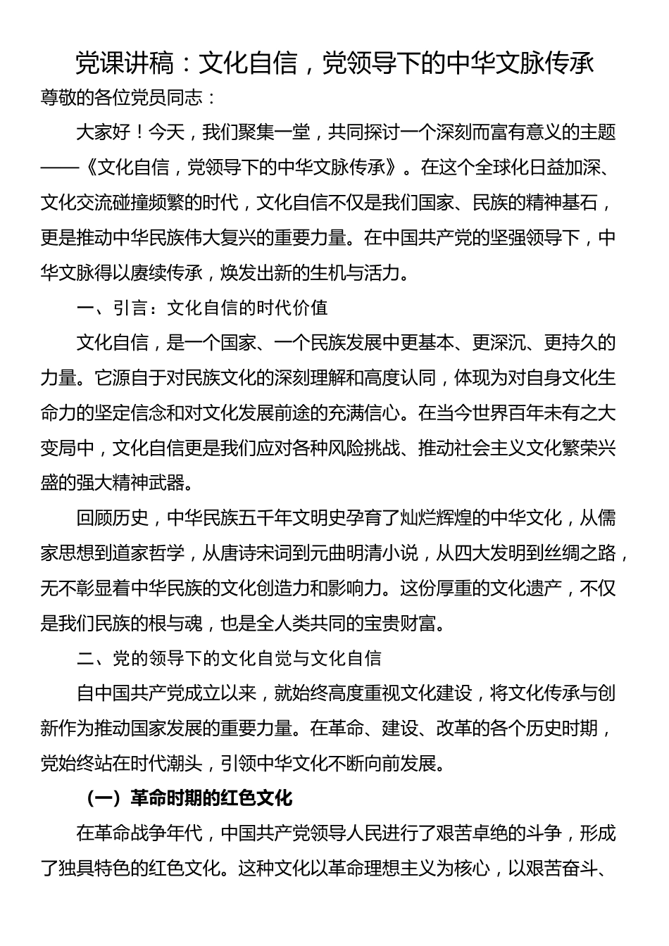 党课讲稿：文化自信，党领导下的中华文脉传承_第1页