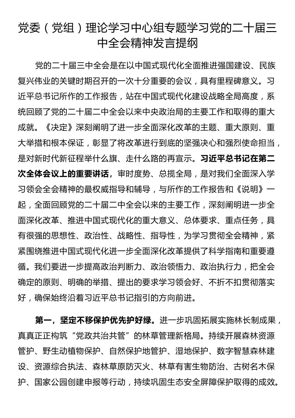 党委（党组）理论学习中心组专题学习党的二十届三中全会精神发言提纲_第1页