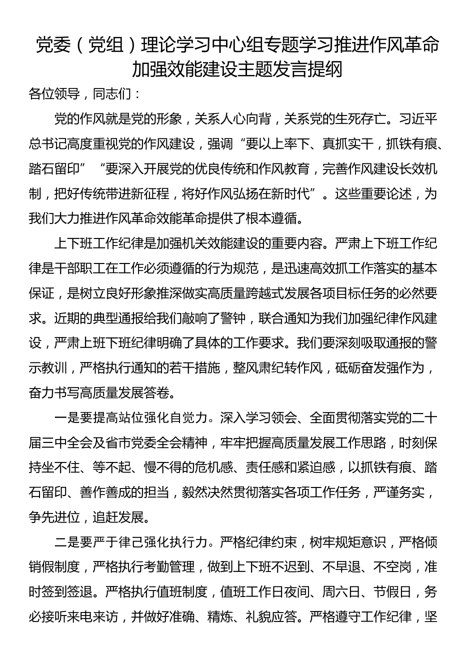 党委（党组）理论学习中心组专题学习推进作风革命加强效能建设主题发言提纲_第1页