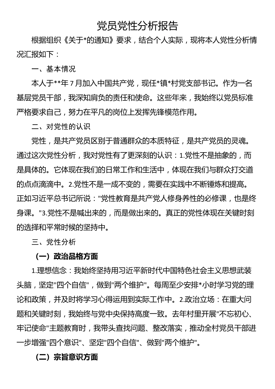 党员党性分析报告_第1页