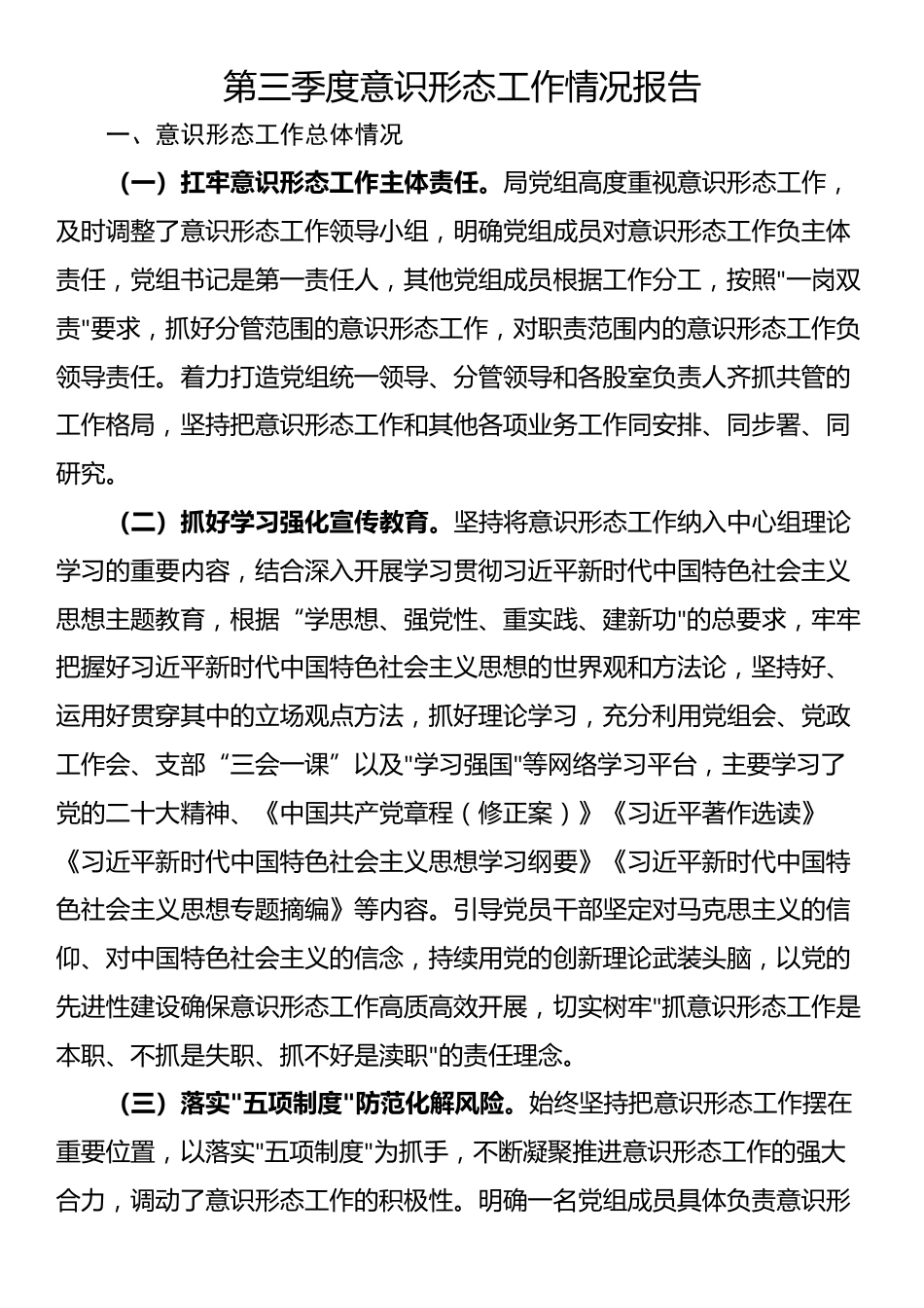 第三季度意识形态工作情况报告_第1页