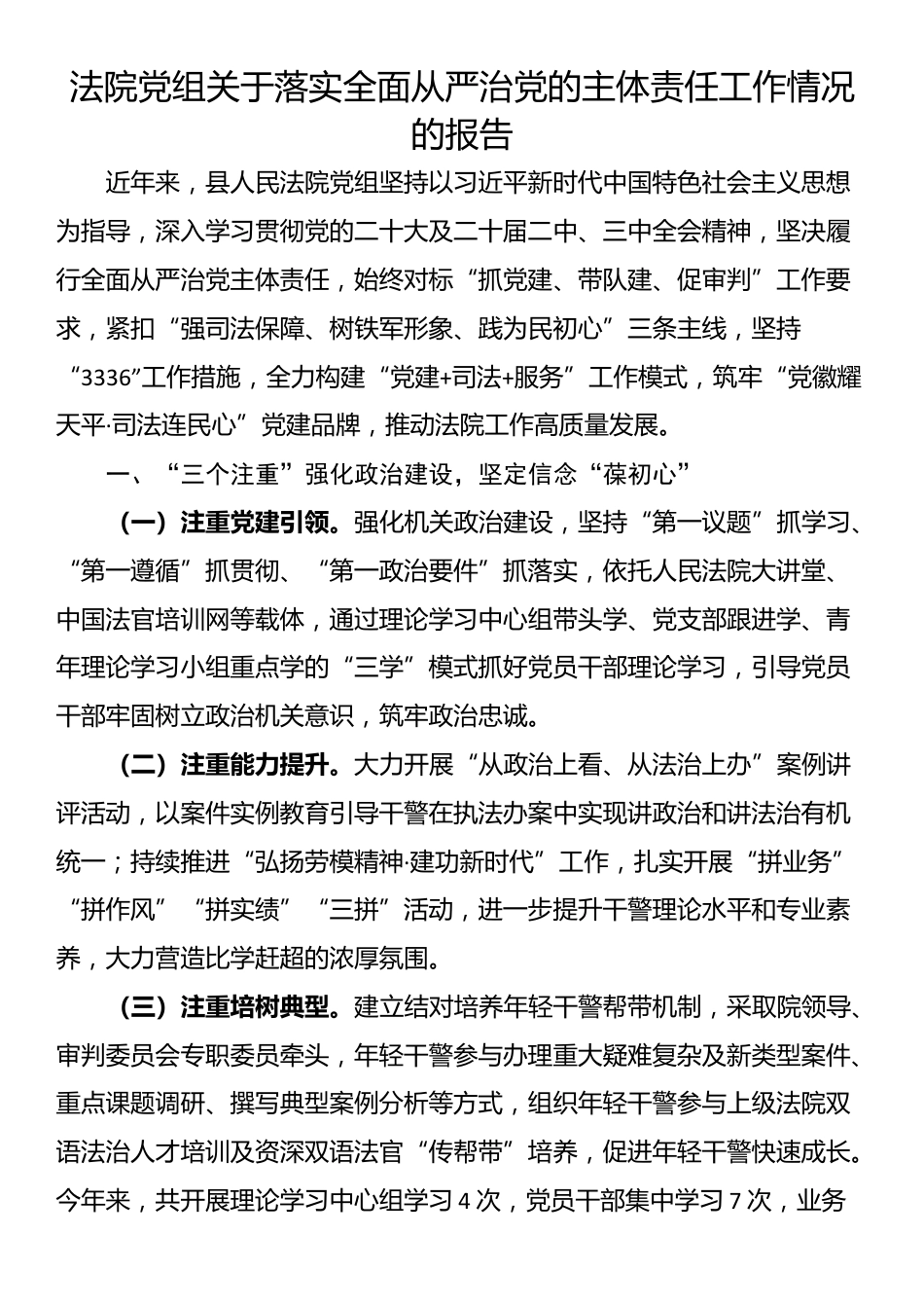 法院党组关于落实全面从严治党的主体责任工作情况的报告_第1页