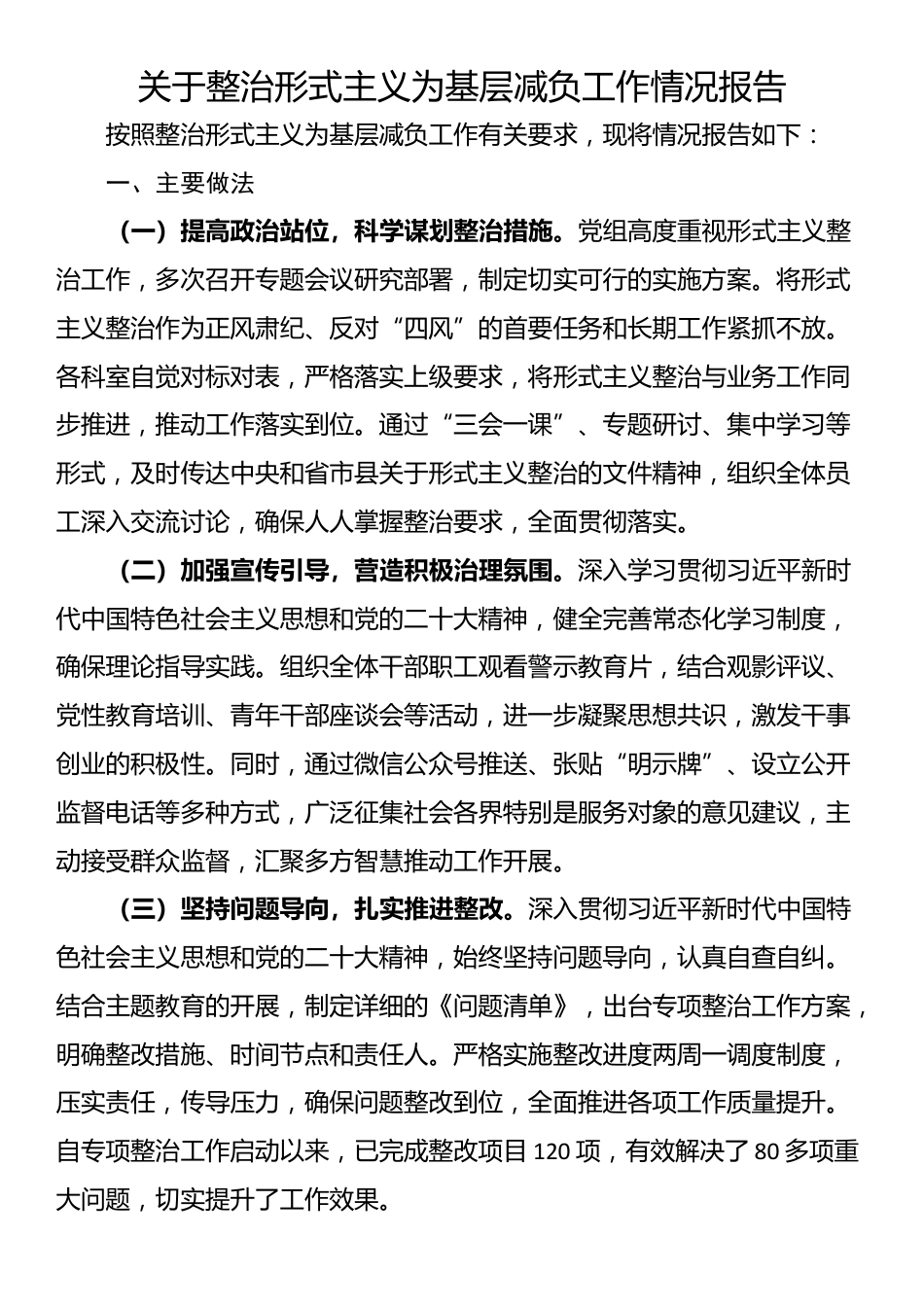 关于整治形式主义为基层减负工作情况报告_第1页