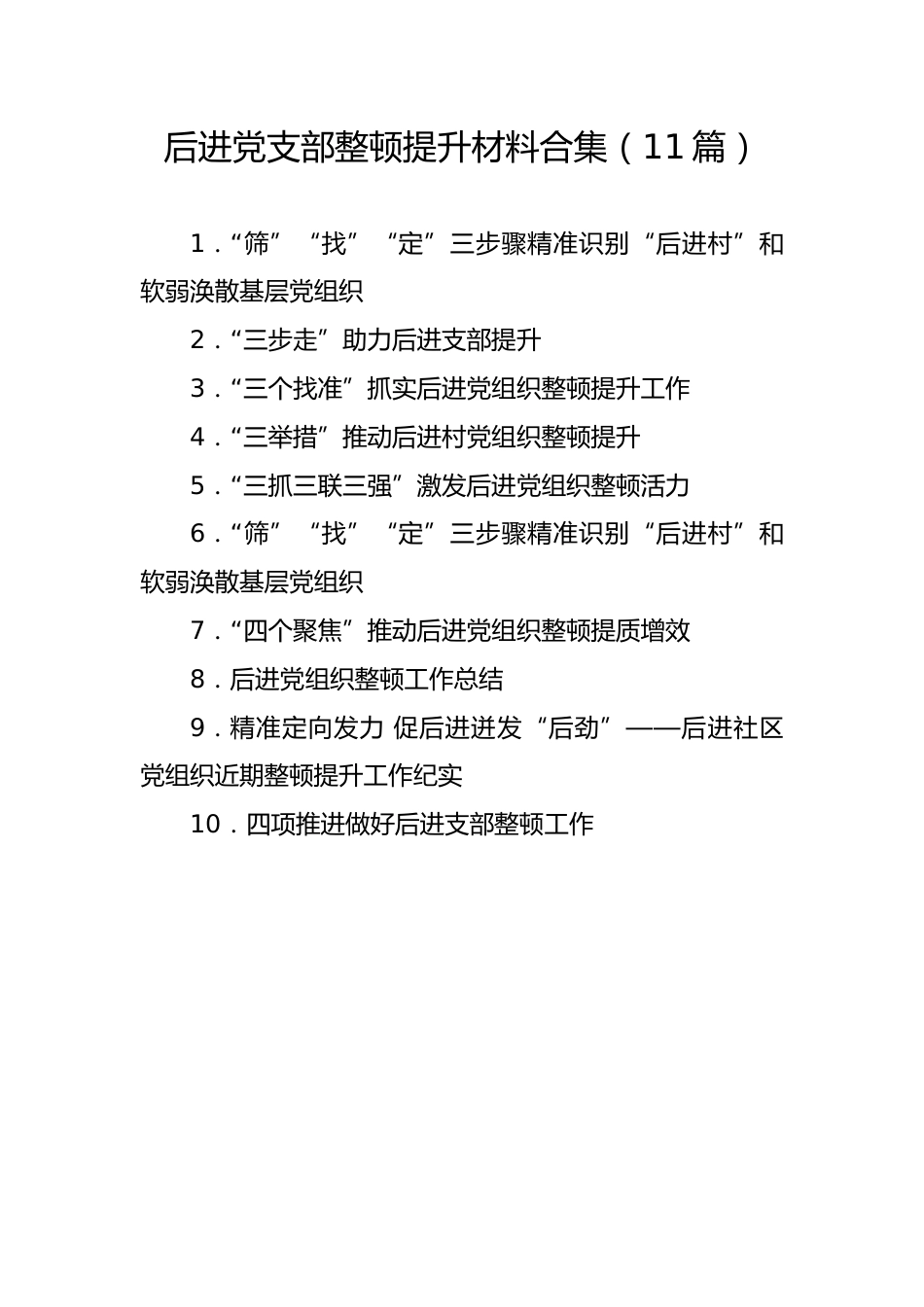 后进党支部整顿提升材料合集（11篇）_第1页