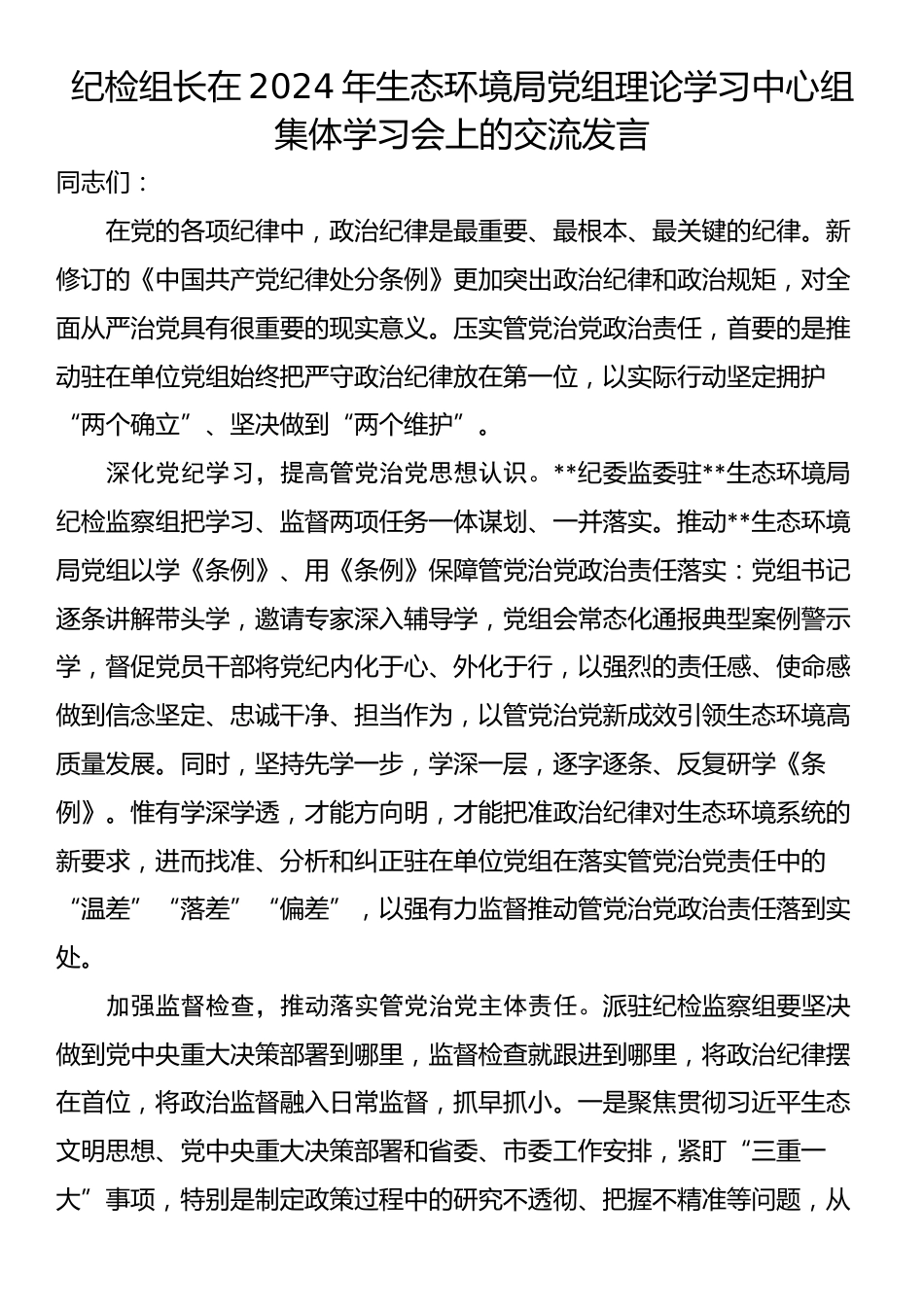 纪检组长在2024年生态环境局党组理论学习中心组集体学习会上的交流发言_第1页