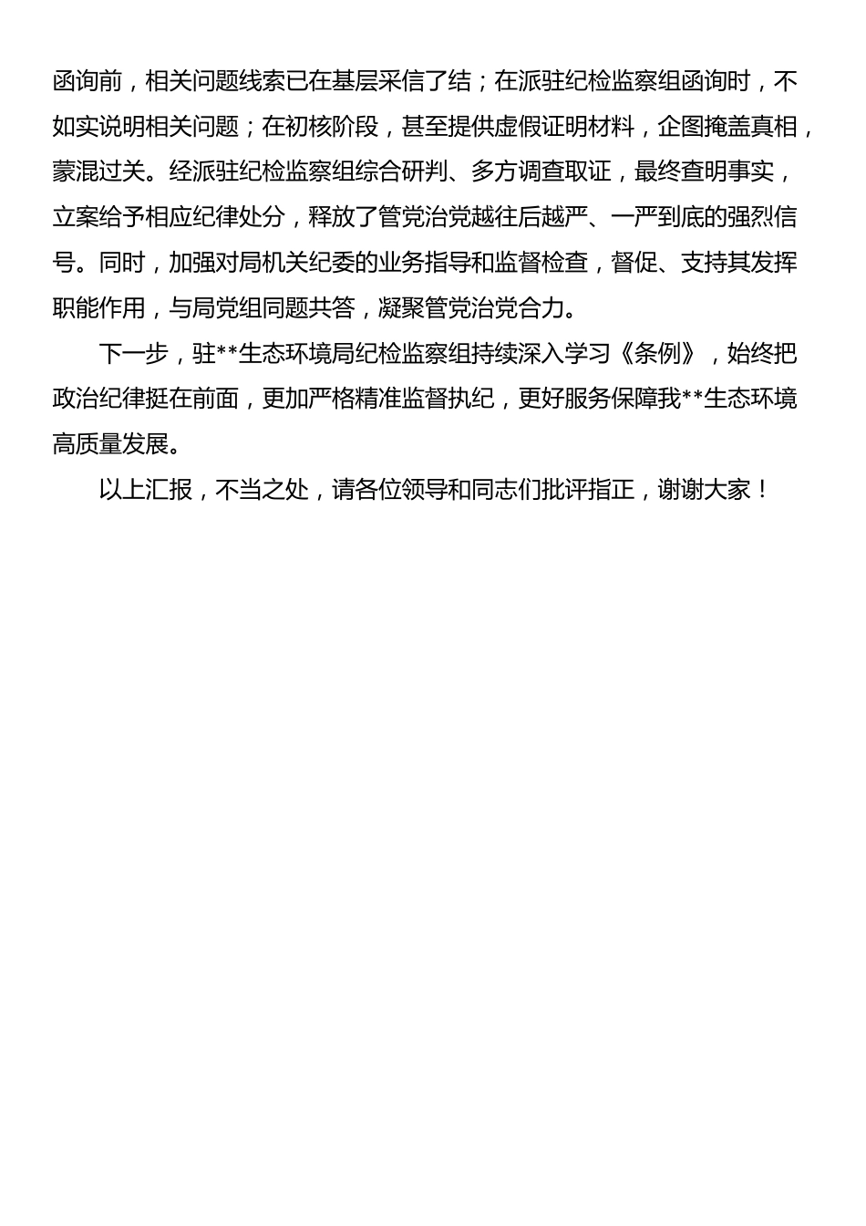 纪检组长在2024年生态环境局党组理论学习中心组集体学习会上的交流发言_第3页