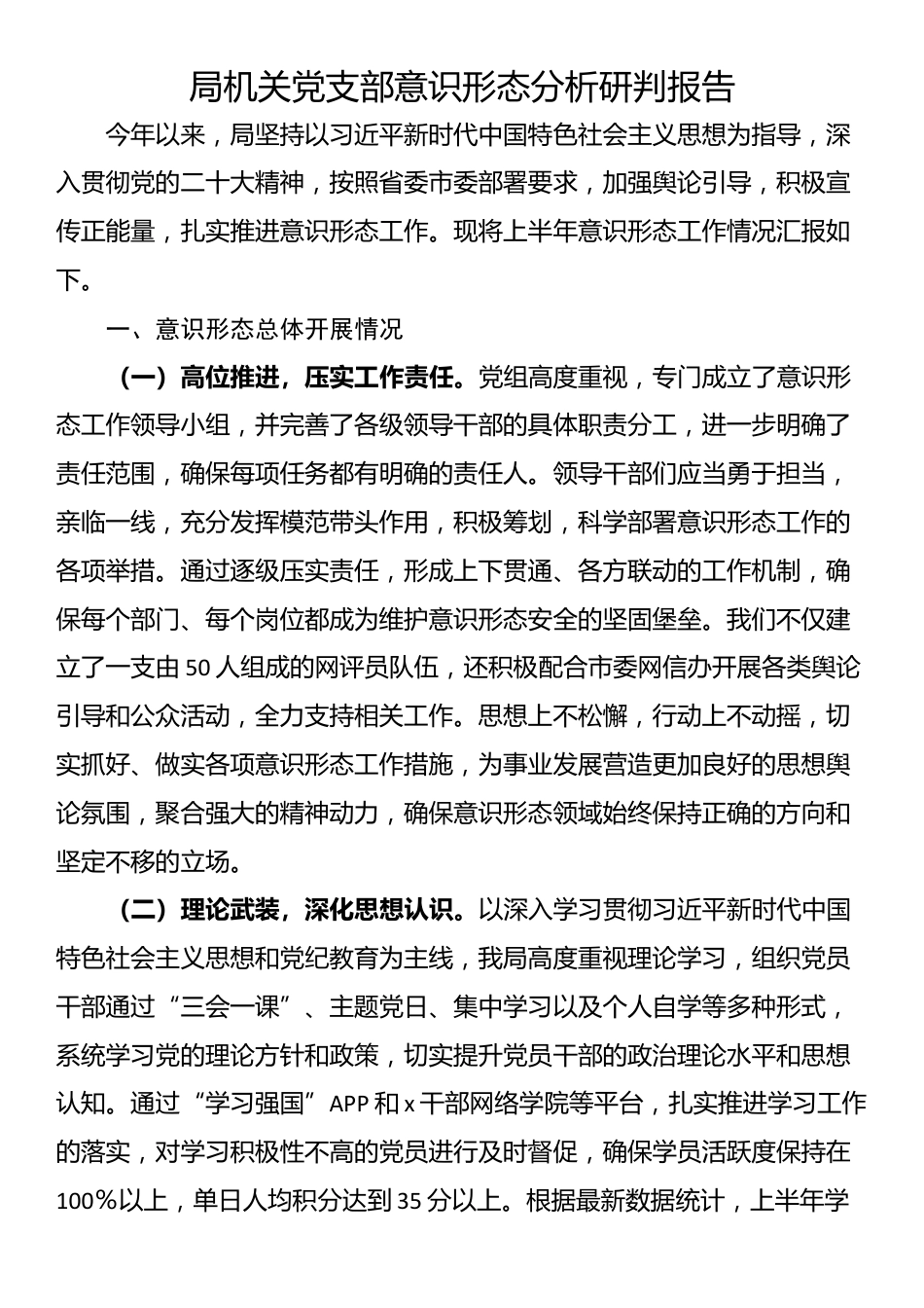 局机关党支部意识形态分析研判报告_第1页