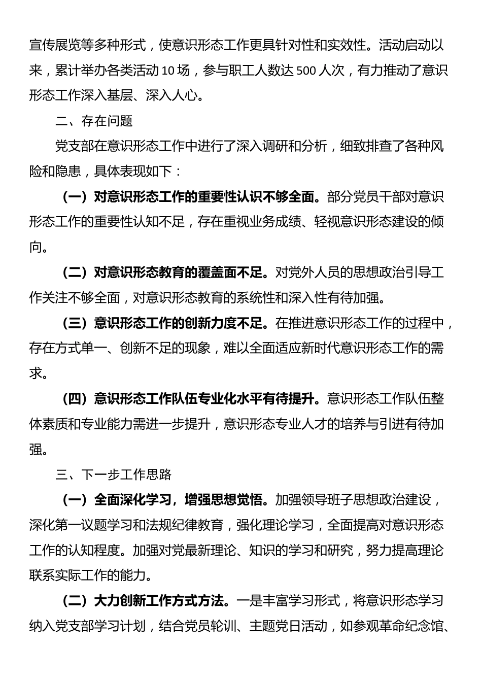 局机关党支部意识形态分析研判报告_第3页