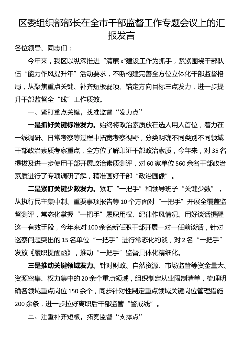 区委组织部部长在全市干部监督工作专题会议上的汇报发言_第1页