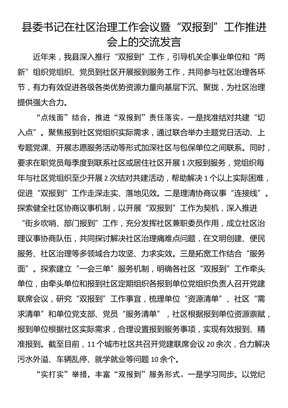 县委书记在社区治理工作会议暨“双报到”工作推进会上的交流发言_第1页