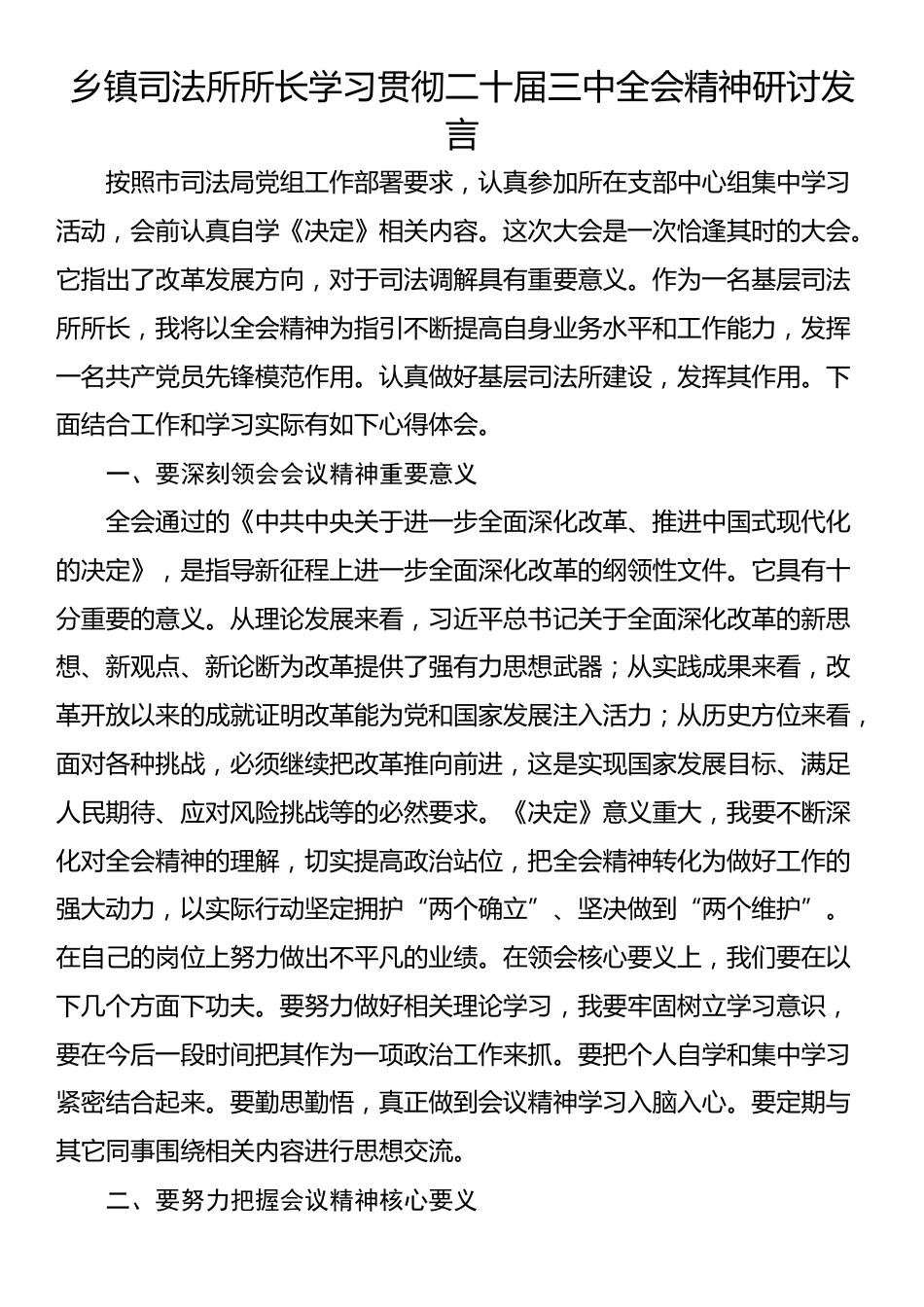 乡镇司法所所长学习贯彻二十届三中全会精神研讨发言_第1页