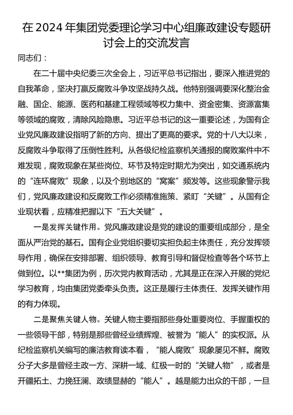 在2024年集团党委理论学习中心组廉政建设专题研讨会上的交流发言_第1页