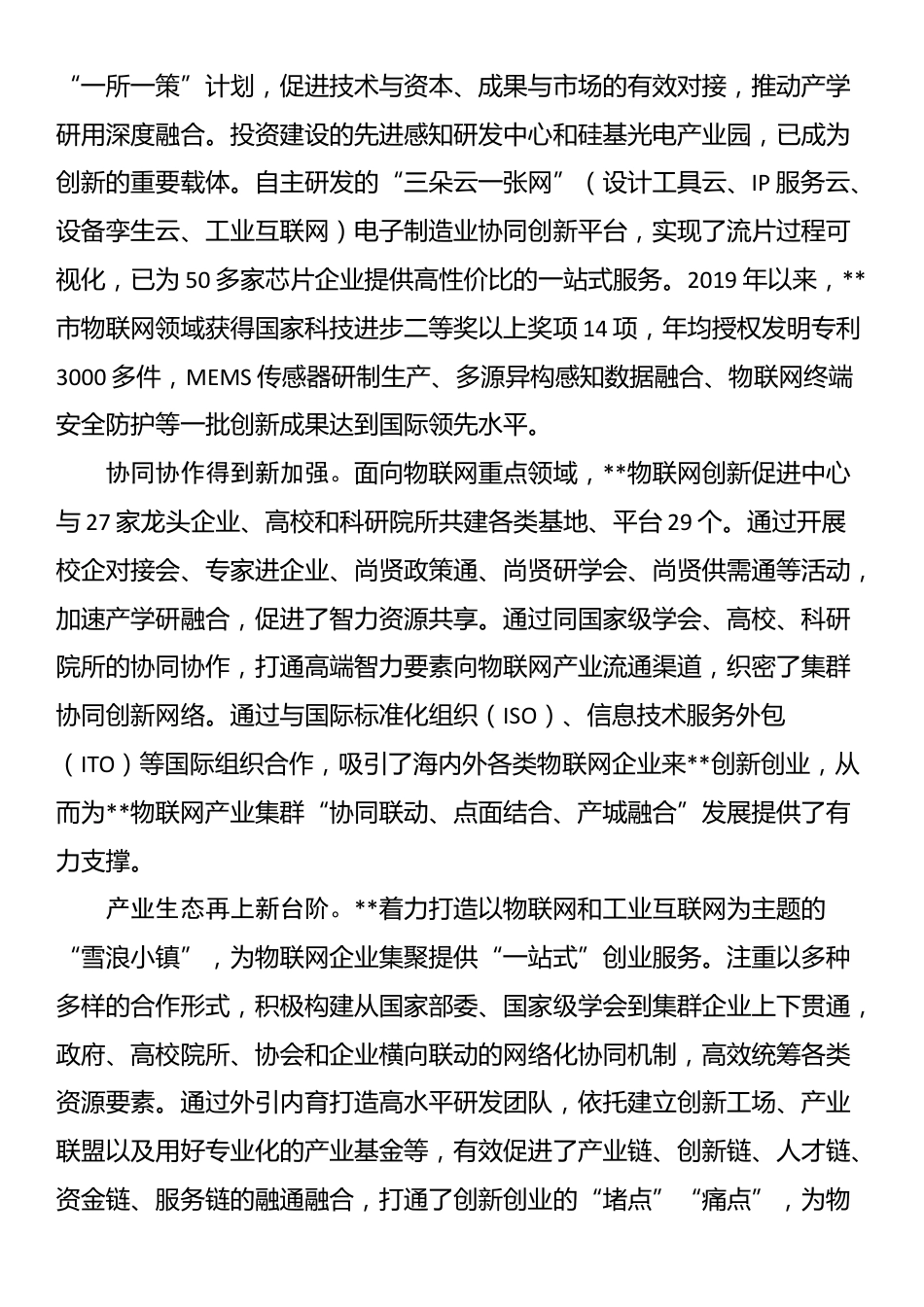 在2024年全省物联网产业集群发展推进会上的交流发言_第2页