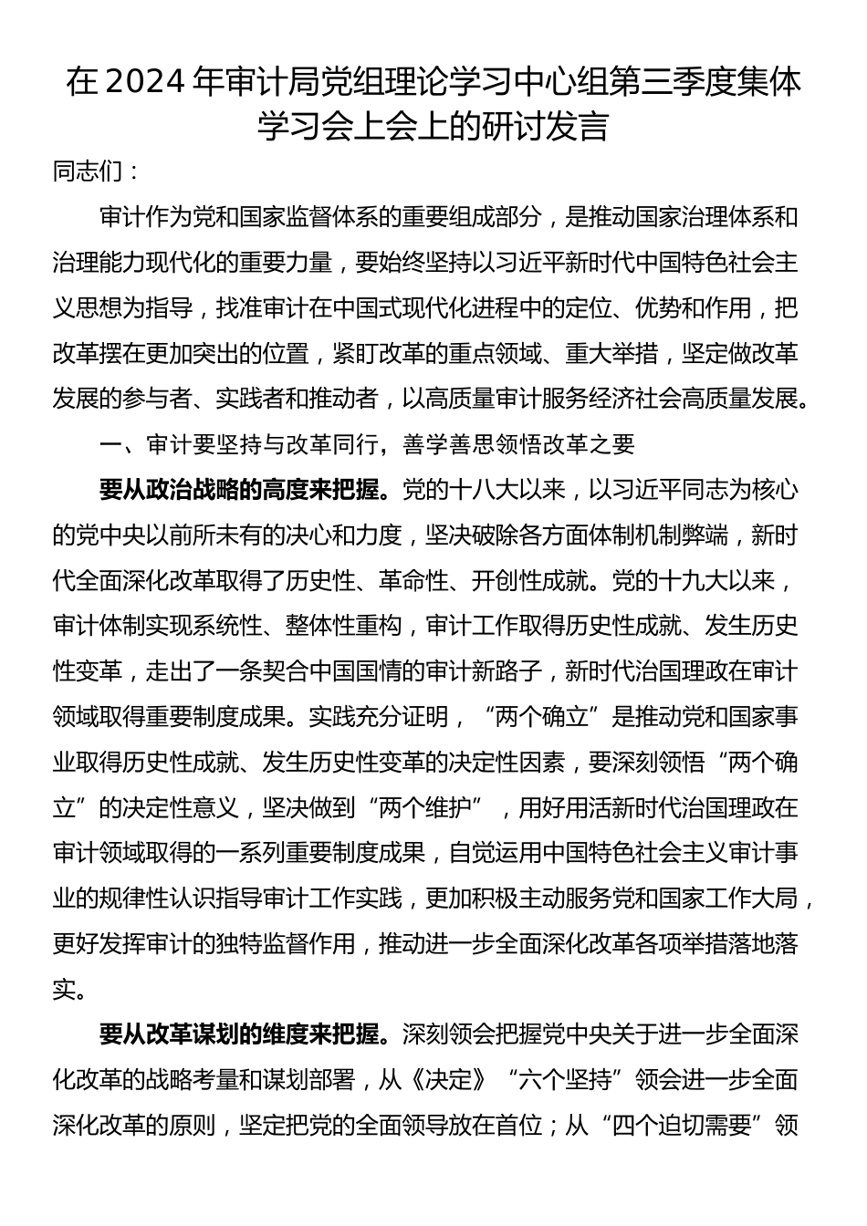 在2024年审计局党组理论学习中心组第三季度集体学习会上会上的研讨发言_第1页