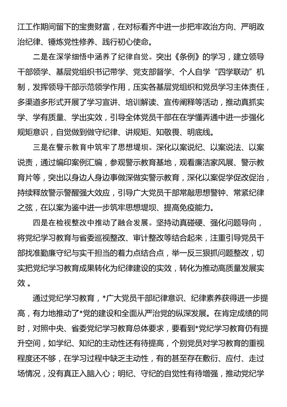 在党纪学习教育总结会上的讲话_第2页