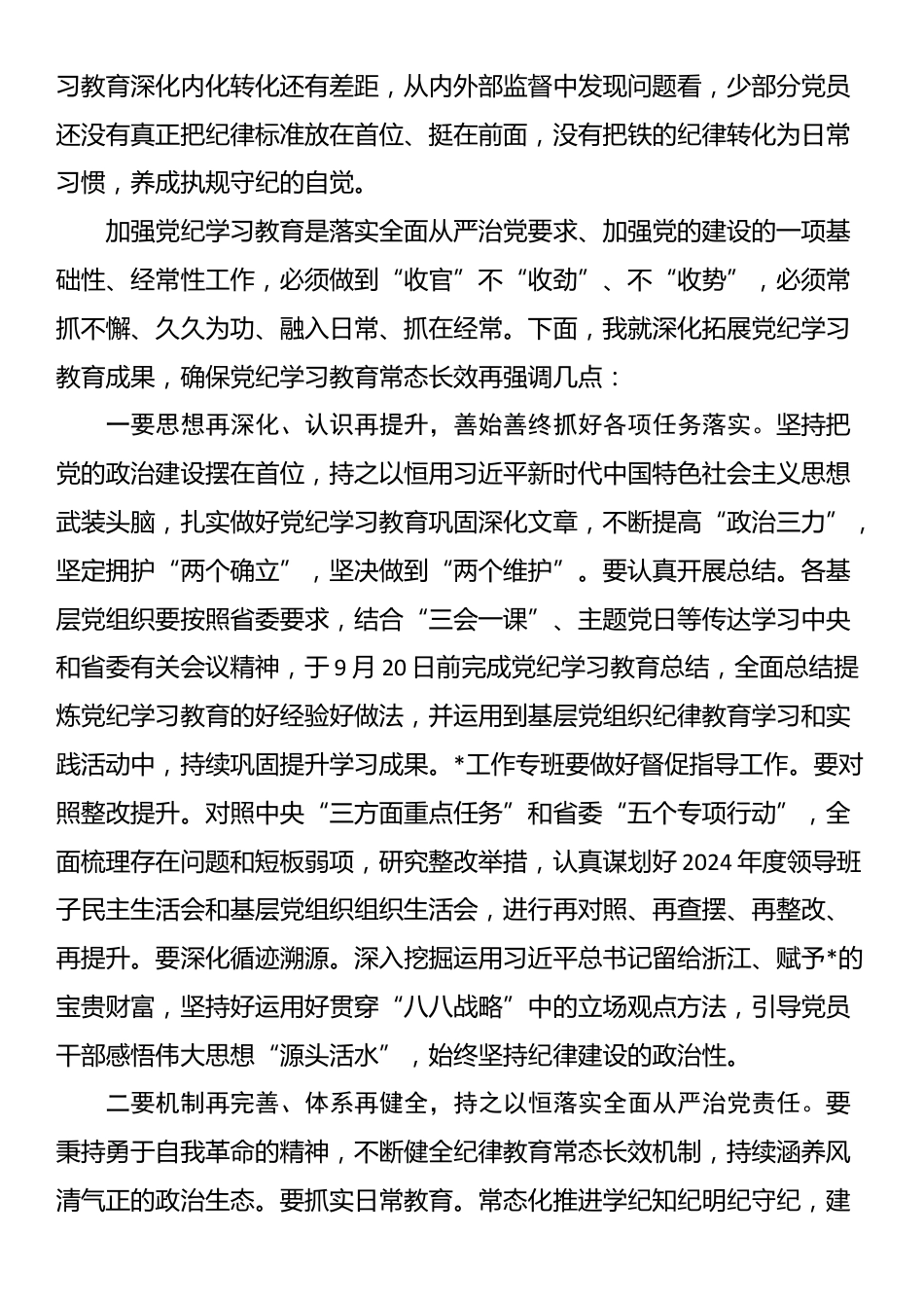 在党纪学习教育总结会上的讲话_第3页