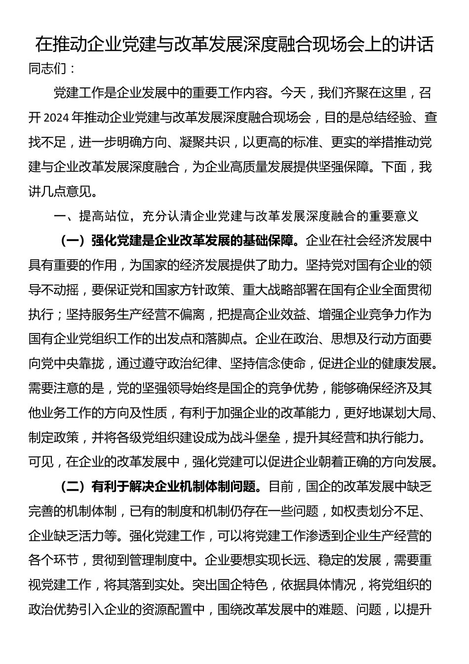 在推动企业党建与改革发展深度融合现场会上的讲话_第1页