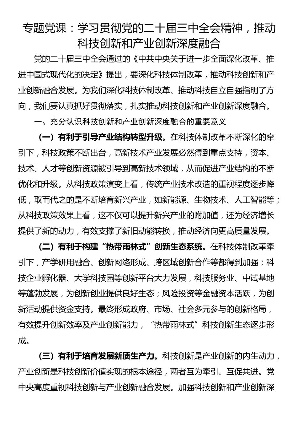 专题党课：学习贯彻党的二十届三中全会精神，推动科技创新和产业创新深度融合_第1页