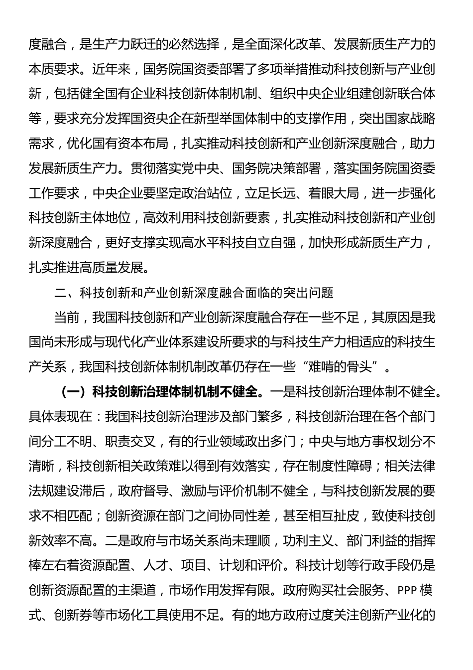 专题党课：学习贯彻党的二十届三中全会精神，推动科技创新和产业创新深度融合_第2页