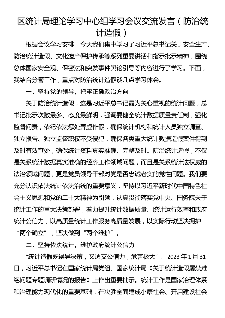 区统计局理论学习中心组学习会议交流发言（防治统计造假）_第1页