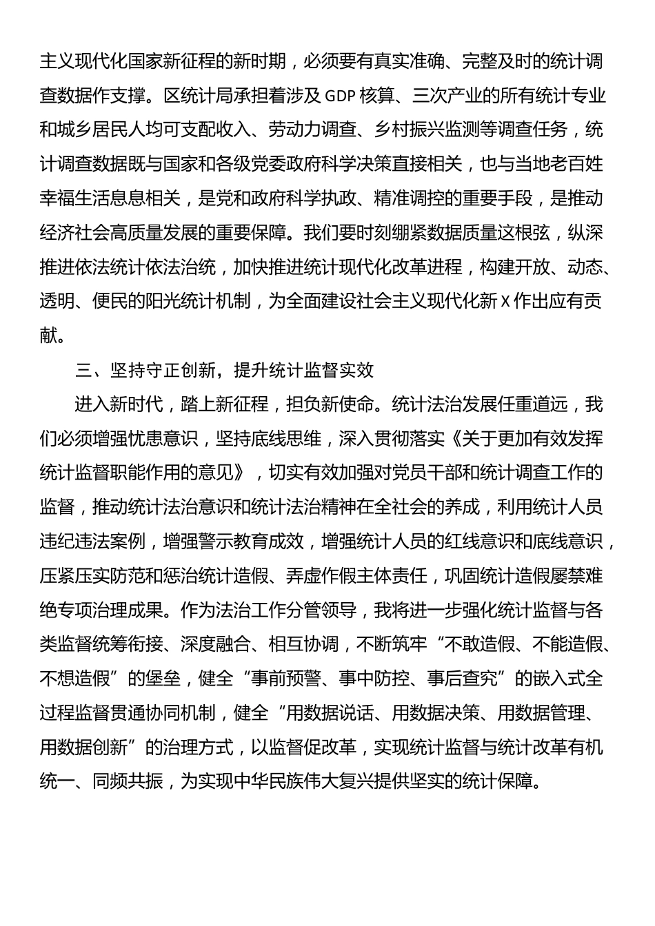 区统计局理论学习中心组学习会议交流发言（防治统计造假）_第2页