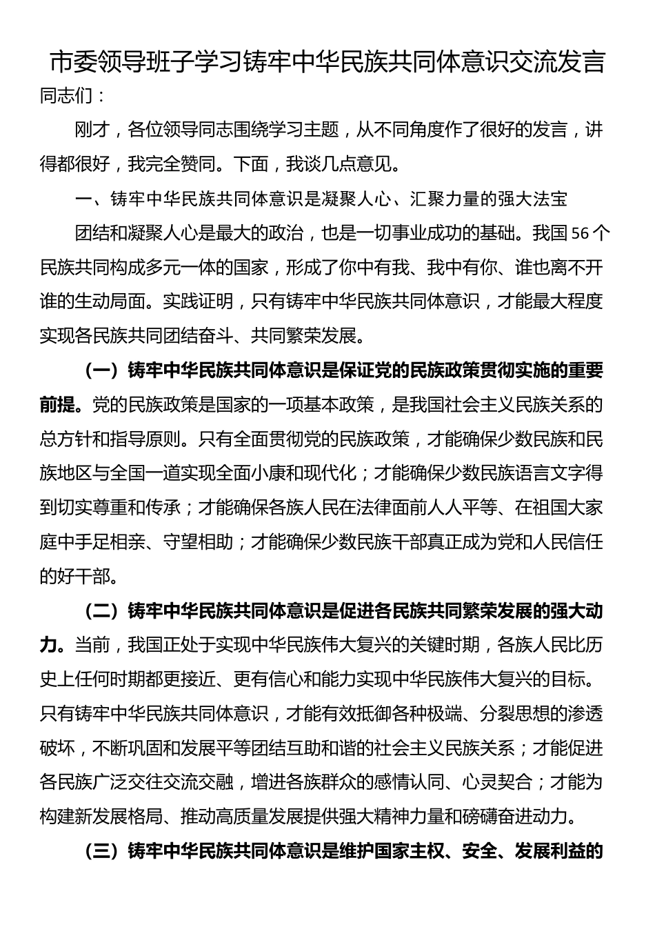 市委领导班子学习铸牢中华民族共同体意识交流发言_第1页