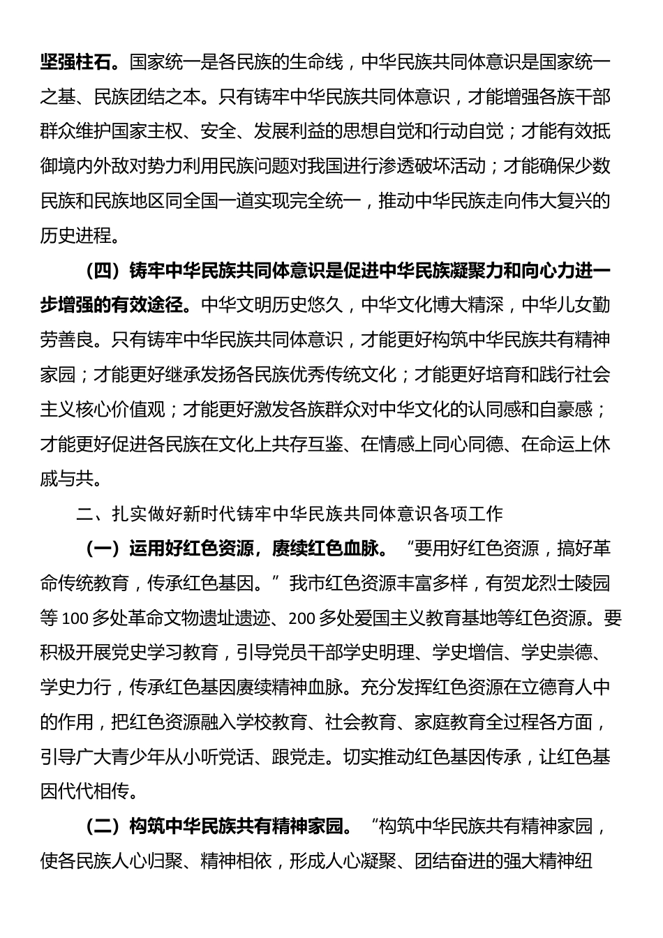 市委领导班子学习铸牢中华民族共同体意识交流发言_第2页