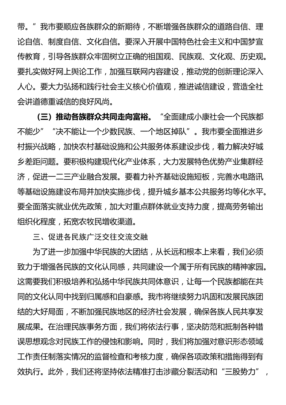 市委领导班子学习铸牢中华民族共同体意识交流发言_第3页