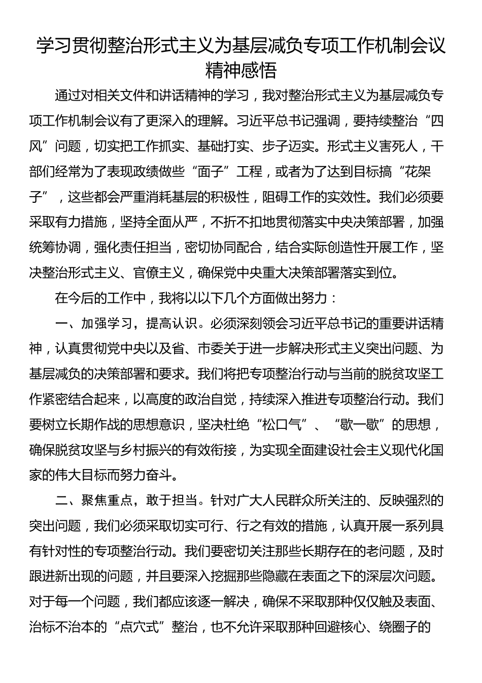 学习贯彻整治形式主义为基层减负专项工作机制会议精神感悟_第1页