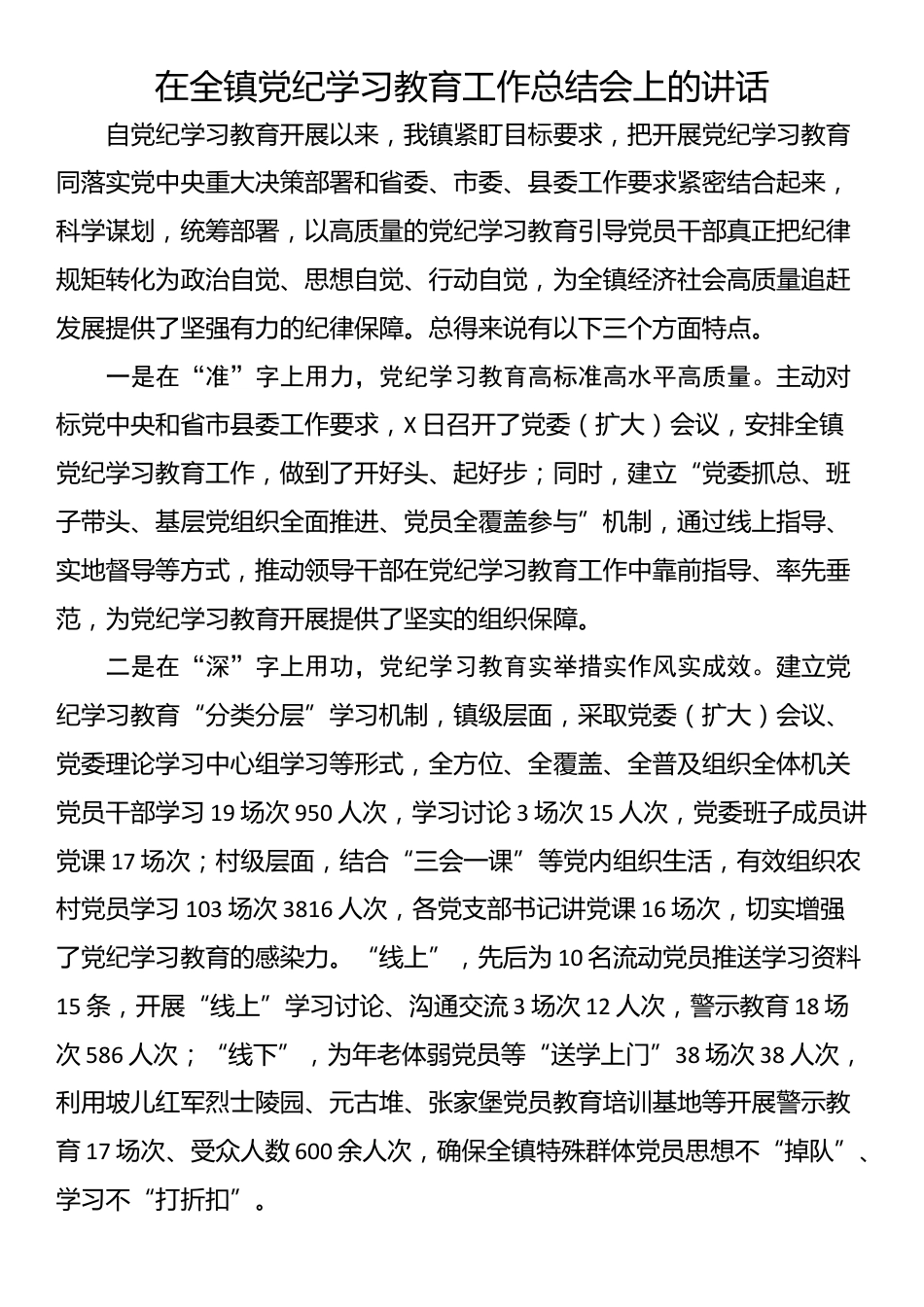 在全镇党纪学习教育工作总结会上的讲话_第1页