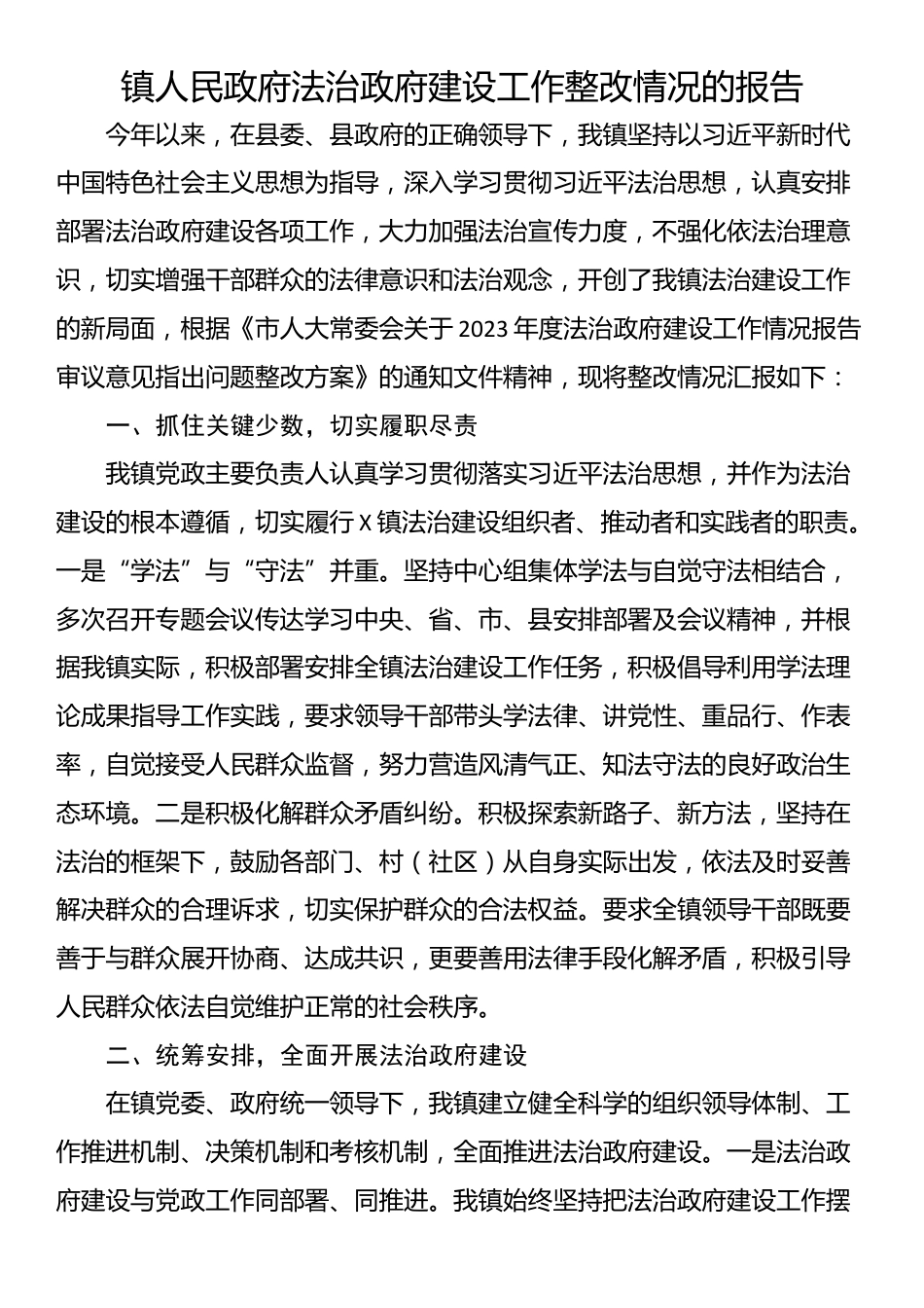 镇人民政府法治政府建设工作整改情况的报告_第1页