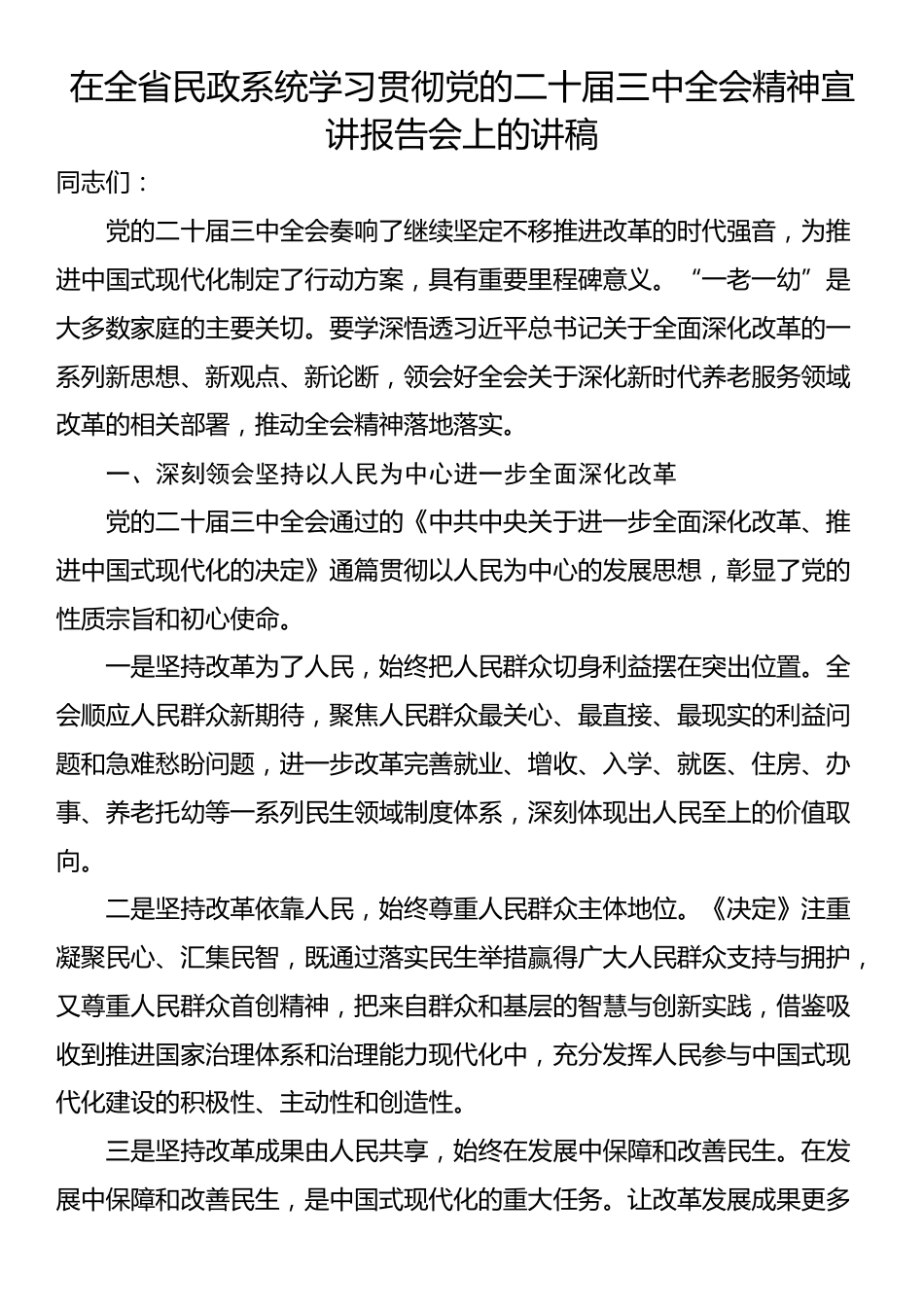 在全省民政系统学习贯彻党的二十届三中全会精神宣讲报告会上的讲稿.docx_第1页