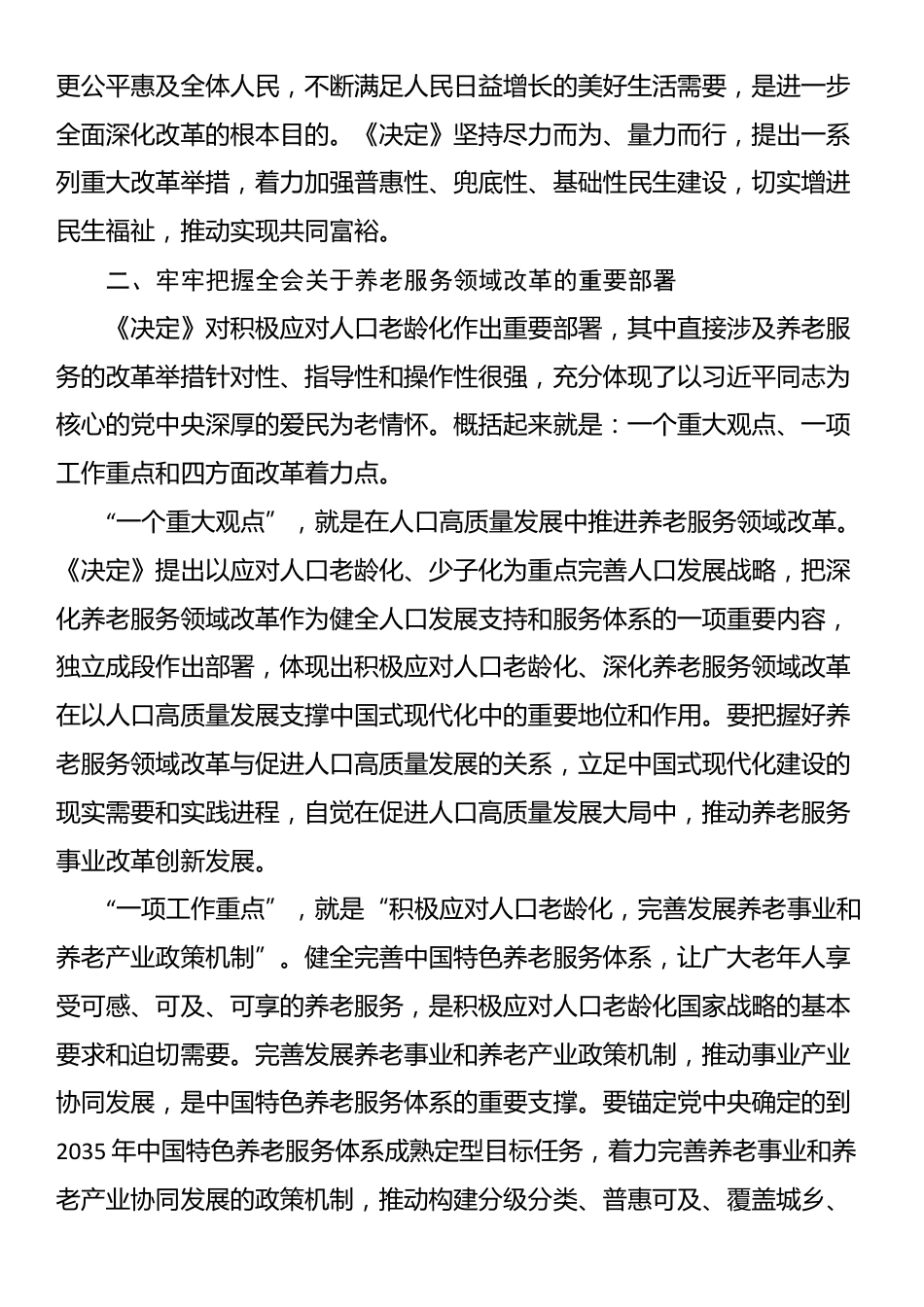 在全省民政系统学习贯彻党的二十届三中全会精神宣讲报告会上的讲稿.docx_第2页