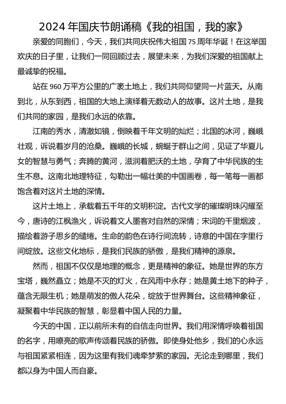 2024年国庆节朗诵稿《我的祖国，我的家》.docx_第1页