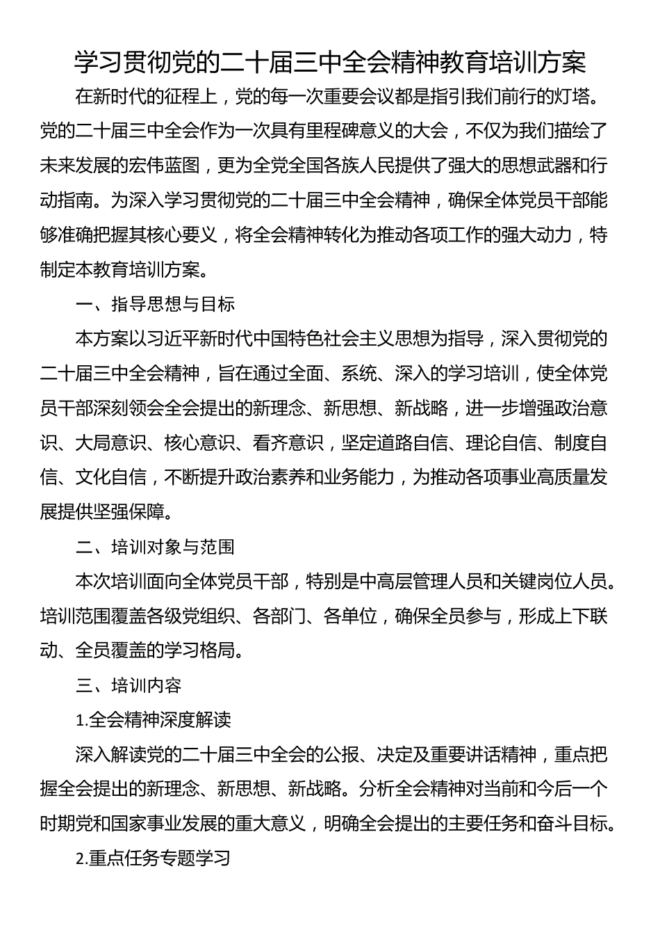 学习贯彻党的二十届三中全会精神教育培训方案.docx_第1页