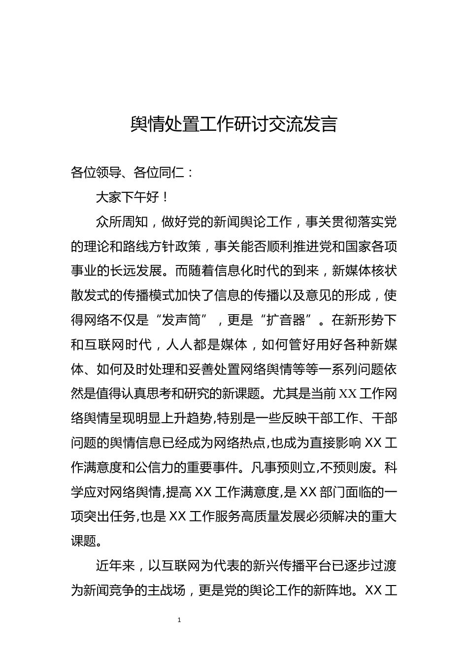 舆情处置工作研讨交流发言_第1页